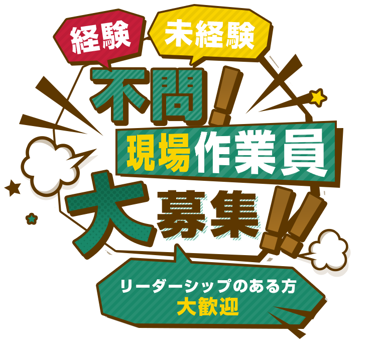 経験・未経験不問！現場作業員大募集！！リーダーシップのある方大歓迎