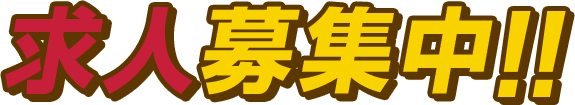 求人募集中!!