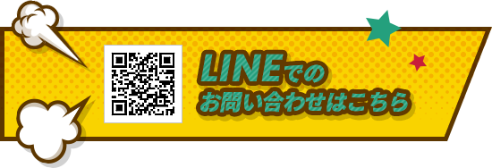 LINEでのお問い合わせはこちら